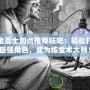 煉金圣士加點(diǎn)推薦貼吧：輕松打造最強(qiáng)角色，成為煉金術(shù)大師！