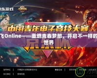 新飛飛Online——重燃青春夢想，開啟不一樣的游戲世界