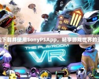 如何輕松下載并使用SonyPSApp，暢享游戲世界的無(wú)限樂(lè)趣