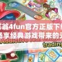 大富翁4fun官方正版下載——暢享經(jīng)典游戲帶來的無限樂趣