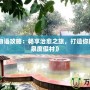 《溫泉物語攻略：暢享治愈之旅，打造你的完美溫泉度假村》