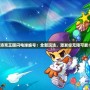 《洛克王國閃電球編號(hào)：全新玩法，激發(fā)你無限可能！》