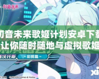 初音未來歌姬計劃安卓下載：讓你隨時隨地與虛擬歌姬共舞！