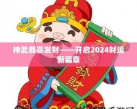 神武恭喜發(fā)財——開啟2024財運新篇章