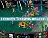 《魔獸真三RPG：暢游魔幻世界，體驗無盡冒險！》