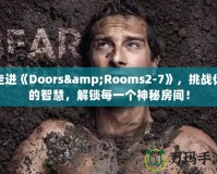 走進《Doors&Rooms2-7》，挑戰(zhàn)你的智慧，解鎖每一個神秘房間！