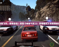 極限飛車，警察追擊！探索《極品飛車12：警察模式》的震撼體驗(yàn)