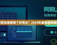 魔獸加速器哪個好用點？2024年最佳選擇推薦