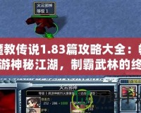 魔教傳說(shuō)1.83篇攻略大全：暢游神秘江湖，制霸武林的終極秘籍