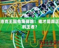 洛克王國龜兔賽跑：誰才是真正的王者？