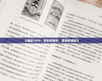 《崛起1639：歷史的轉(zhuǎn)折，智慧的崛起》