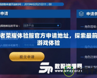 王者榮耀體驗服官方申請地址，探索最前沿游戲體驗