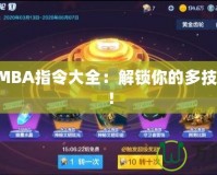 DotaIMBA指令大全：解鎖你的多技能體驗！