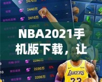 NBA2021手機(jī)版下載，讓你隨時(shí)隨地暢享籃球盛宴