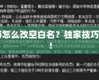 CF手游怎么改空白名？獨家技巧大揭秘！