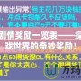 夢幻劇情獎勵一覽表——探索游戲世界的奇妙獎勵！