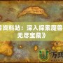 《魔獸資料站：深入探索魔獸世界的無盡寶藏》