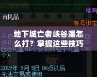 地下城亡者峽谷潘怎么打？掌握這些技巧輕松擊敗他！