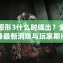 虐殺原形3什么時候出？全面揭秘最新消息與玩家期待