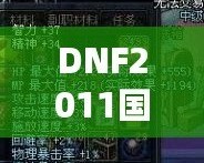 DNF2011國慶套外觀：穿越經(jīng)典，重溫激情！