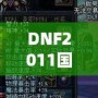 DNF2011國慶套外觀：穿越經(jīng)典，重溫激情！