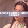 新版《天龍八部》段譽(yù)誰演的？全新演繹展現(xiàn)經(jīng)典角色魅力