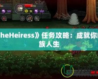 《TheHeiress》任務(wù)攻略：成就你的貴族人生