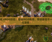 紅色警戒3MOD排名：超強MOD推薦，帶你體驗不一樣的戰(zhàn)斗激情！