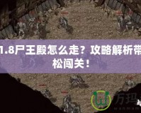 傳奇1.8尸王殿怎么走？攻略解析帶你輕松闖關！