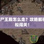 傳奇1.8尸王殿怎么走？攻略解析帶你輕松闖關(guān)！