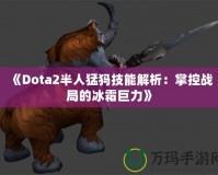 《Dota2半人猛犸技能解析：掌控戰(zhàn)局的冰霜巨力》