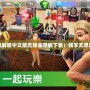 模擬人生破解版中文版無限金幣版下載：暢享無盡樂趣與創(chuàng)意