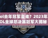 lol去年冠軍是誰？2023年LOL全球總決賽冠軍大揭秘！