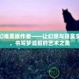 夢幻唯美版作者——讓幻想與現(xiàn)實交織，書寫夢境般的藝術之美