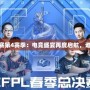 《CFPL職業(yè)聯(lián)賽第4賽季：電競盛宴再度啟航，誰能問鼎巔峰？》