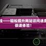 Cf加速掛——輕松提升網站訪問速度，享受極速體驗！