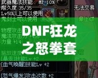 DNF狂龍之怒拳套怎么樣？全面解析拳套強度與玩法