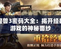 魔獸3密碼大全：揭開經典游戲的神秘面紗