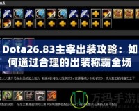 Dota26.83主宰出裝攻略：如何通過合理的出裝稱霸全場(chǎng)？