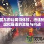 全新賽車游戲網(wǎng)游體驗(yàn)，極速馳騁在虛擬賽道的激情與挑戰(zhàn)