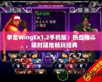 拳皇WingEx1.2手機版：熱血格斗，隨時隨地暢玩經(jīng)典