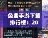 免費(fèi)手游下載排行榜：2024年最受歡迎的免費(fèi)手游推薦