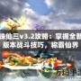 誅仙三v3.2攻略：掌握全新版本戰(zhàn)斗技巧，稱霸仙界