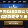 完美世界CSGO官網(wǎng)實(shí)名認(rèn)證，保障游戲安全與公平，讓你暢享無(wú)憂(yōu)競(jìng)技體驗(yàn)