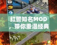 紅警知名MOD，帶你重溫經(jīng)典，探索無限可能！