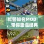 紅警知名MOD，帶你重溫經(jīng)典，探索無限可能！