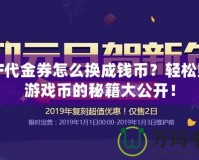 DNF代金券怎么換成錢幣？輕松賺取游戲幣的秘籍大公開！