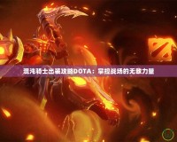 混沌騎士出裝攻略DOTA：掌控戰(zhàn)場的無敵力量