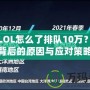 今天LOL怎么了排隊(duì)10萬？揭秘背后的原因與應(yīng)對策略