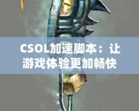 CSOL加速腳本：讓游戲體驗(yàn)更加暢快的秘密武器